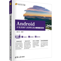 正版新书]Android开发基础与案例实战 Java版·微课视频版童长飞9