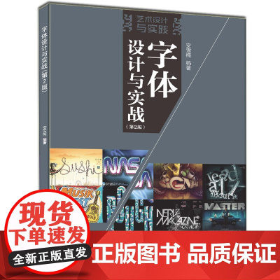 字体设计与实战(第2版) 清华大学出版社 正版书籍