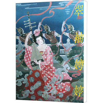 [M]翠袖娉婷 朱宇南工笔人物画精选-9787539320984