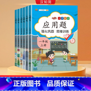 应用题+易错题+数学思维训练 一年级上 [正版]汉知简2024秋小学数学应用题强化训练人教版一二三四五六年级上下册小学数