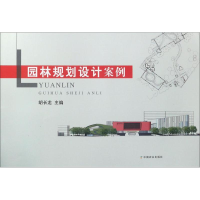 音像园林规划设计案例胡长龙 主编