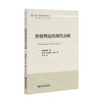 [N]价值理论的现代分析/清华政治经济学研究丛书-9787520180085