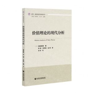 [N]价值理论的现代分析/清华政治经济学研究丛书-9787520180085