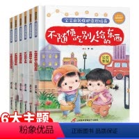 宝宝自我保护意识培养全6册 [正版]宝宝自我保护意识培养全6册不随便吃别人给的东西硬壳绘本阅读幼儿园老师3–6岁儿童安全