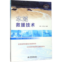 正版新书]水域救援技术绍薇,徐志达编9787517079101