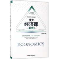 正版新书]北大百年讲堂精华 北大经济课 精讲郭海峰 编978751581