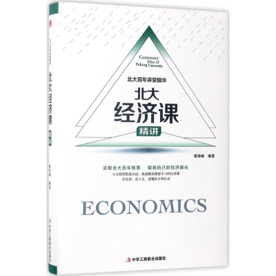 正版新书]北大百年讲堂精华 北大经济课 精讲郭海峰 编978751581