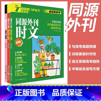 [备考25]高频主题+热考事件 英语街同源外刊 [正版]备考2025英语街时文外刊高考题源高中英语同源外刊精读英语街时文