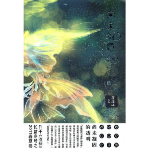 醉染图书尚未凝固的透明97875321454