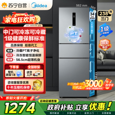 [自营]美的冰箱(Midea)238升三门冰箱灰色小型风冷家用变频一级能效宿舍租房冰箱MR-249WTPE钛钢灰-星烁