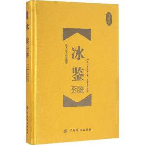 冰鉴全鉴(珍藏版)
