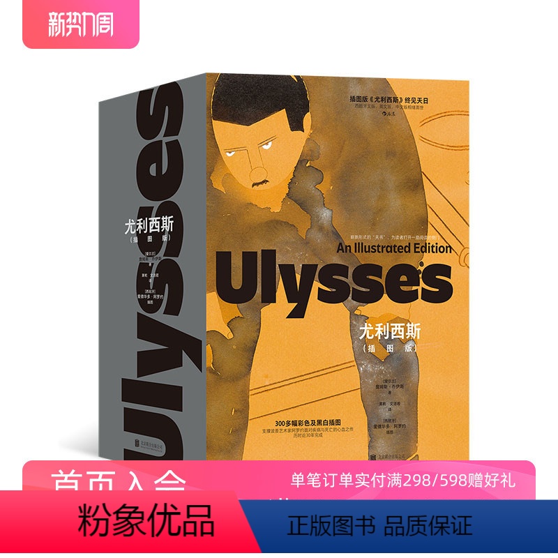[正版]后浪 尤利西斯插图版 出版珍藏版本 300多幅阿罗约插图 现代派意识流长篇小说世界名著外国文学