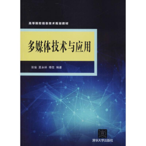 醉染图书多媒体技术与应用9787304457