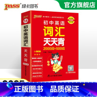 [套装]词汇+语法 初中通用 [正版]2025新版初中英语词汇天天背2000词+500词全国通用版七八九年级掌中宝单词手