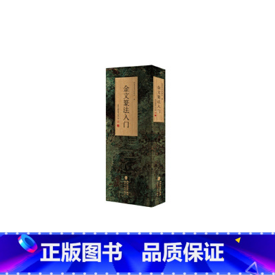 [正版]金文篆法入门一一说文部首540字