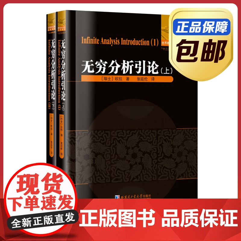 正版 无穷分析引论上下 欧拉 平装版套装 哈工大出版社刘培杰