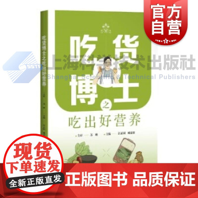 吃货博士之吃出好营养 汪正园,臧嘉捷 主编上海科学技术出版社