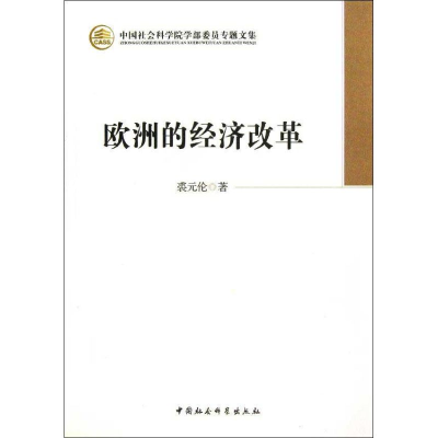 [M]欧洲的经济改革-9787516117514