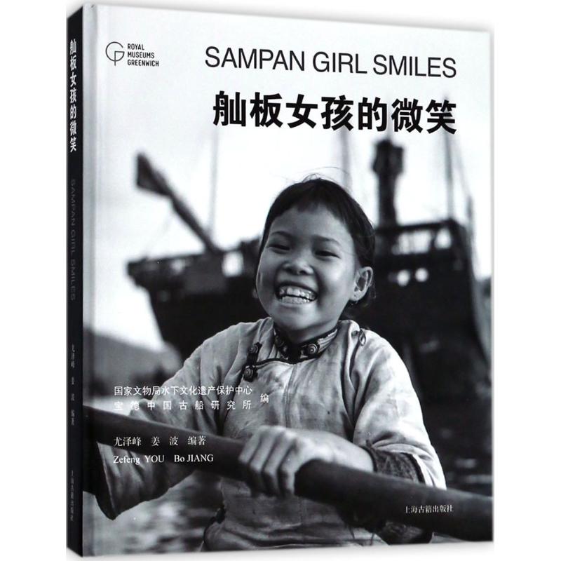 舢板女孩的微笑 国家文物局水下文化遗产保护中心,宝德中国古船研究所