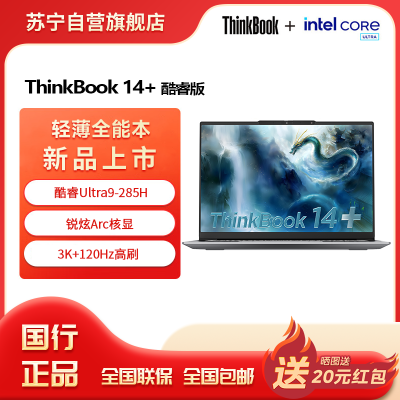 ThinkPad联想笔记本电脑ThinkBook14+ 2025 元启版 酷睿Ultra9-285H 32G 1T 3K 14.5英寸高刷