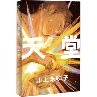 正版新书]天堂(日)川上未映子9787522520780