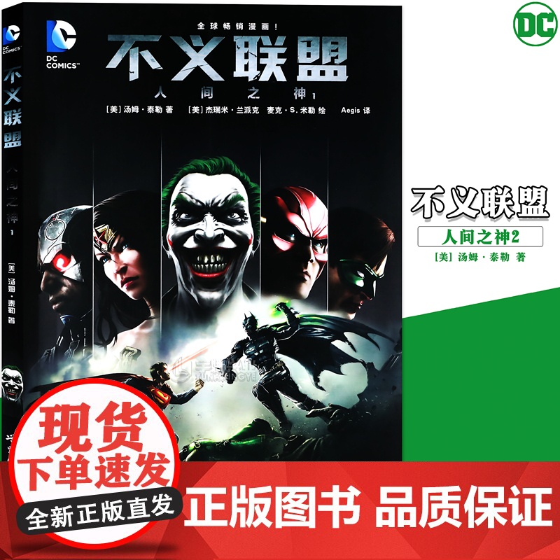 正版 DC漫画 不义联盟 人间之神1 第1册 DC美漫 华纳DC英雄联盟漫画书 神奇女侠绿箭X特遣队蝙蝠侠超人小丑闪电侠