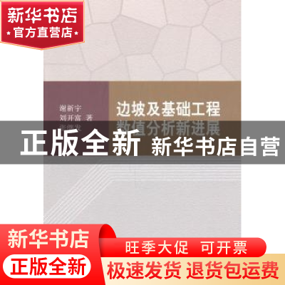 正版 边坡及基础工程数值分析新进展 谢新宇,刘开富,张继发著
