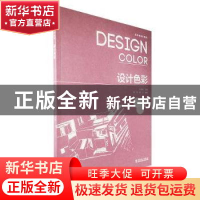 正版 设计色彩 万妍彦 中国电力出版社 9787519837600 书籍