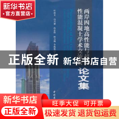 正版 两岸四地高性能与超高性能混凝土学术交流会论文集 叶浩文