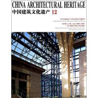 正版新书]中国建筑文化遗产(12)金磊9787561848708