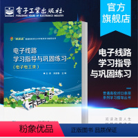 [正版] 江苏省普通高校对口单招系列学习指导丛书 电子线路学习指导与巩固练英 吴建春 主编 电子工业出版社