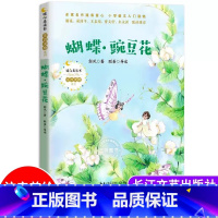 [彩图注音版]蝴蝶·豌豆花 [正版]一园青菜成了精 彩图注音版儿童文学快乐读书吧一年级课外阅读书世界经典文学少儿名著童话