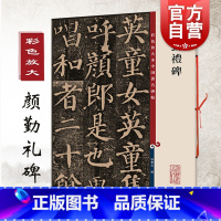 [正版]颜真卿 颜勤礼碑 彩色放大本中国著名碑帖 繁体旁注 楷书毛笔字帖碑帖 孙宝文 图书书籍 上海辞书出版社
