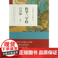 正版医学三字经白话解 人民卫生出版社 张春荣 中医四小经典之一 第4版 北京中医药大学 中医歌诀白话解丛书