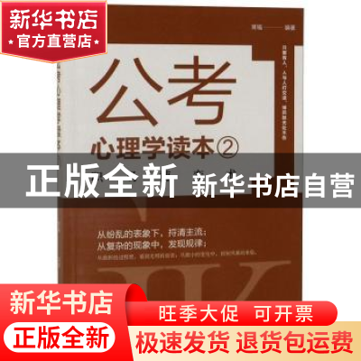 正版 公考心理学读本.2 常福 哈尔滨出版社 9787548444473 书籍