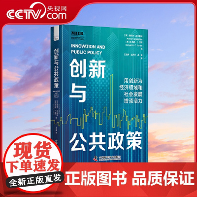 [央视网]创新与公共政策 用创新为投资领域和社会发展增添活力 中国技术经济学会常务副理事长王宏伟翻译 经济理论书籍 Z