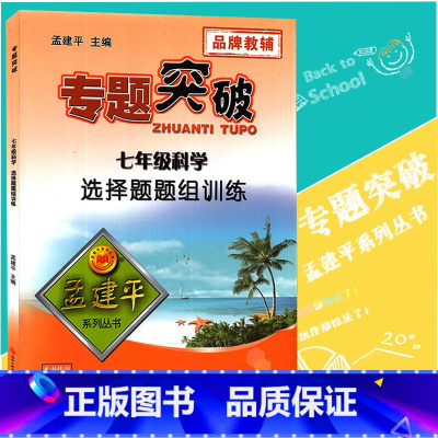 [正版]孟建平专题突破 七年级科学选择题题组训练ZT511含答案解析 初中初一7年级上册下册科学选择题练习方法突破题组