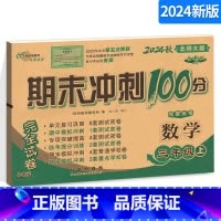 [正版]期末冲刺100分小学数学三年级上册 3年级完全试卷测试卷子BS课标版 北师大版北京师大版68所名校单元复习期中