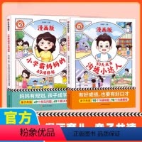 30天成为沟通小达人+小学霸妈妈 [正版]抖音同款30天成为沟通小达人漫画版培养孩子解决方案小学生心理学情商小学霸妈妈的