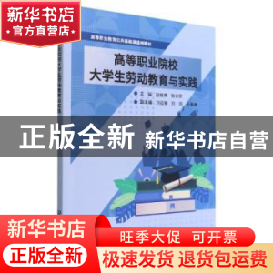 正版 高等职业院校大学生劳动教育与实践 赵栓亮,张洪芬主编 北