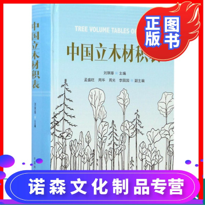 中国立木材积表8935林业生产经营森林资源管理林业稽查林业科研教学参考学习中国林业出版社