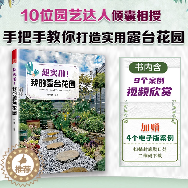 [醉染正版]正版超实用我的露台花园露台花园打造记阳台养花书籍40种植物图鉴与养护指南10位达人真实案例功能布局地面铺装软