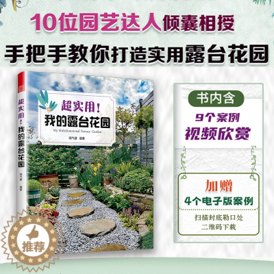 [醉染正版]正版超实用我的露台花园露台花园打造记阳台养花书籍40种植物图鉴与养护指南10位达人真实案例功能布局地面铺装软