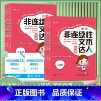 小学非连续性文本阅读达人 小学三年级 [正版]2024秋新经纶学典小学非连续性文本阅读达人三四五六年级通用版语文课外阅读