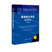 [N]粤港澳大湾区建设报告(2022)(精)/粤港澳大湾区蓝皮书-9787522804859