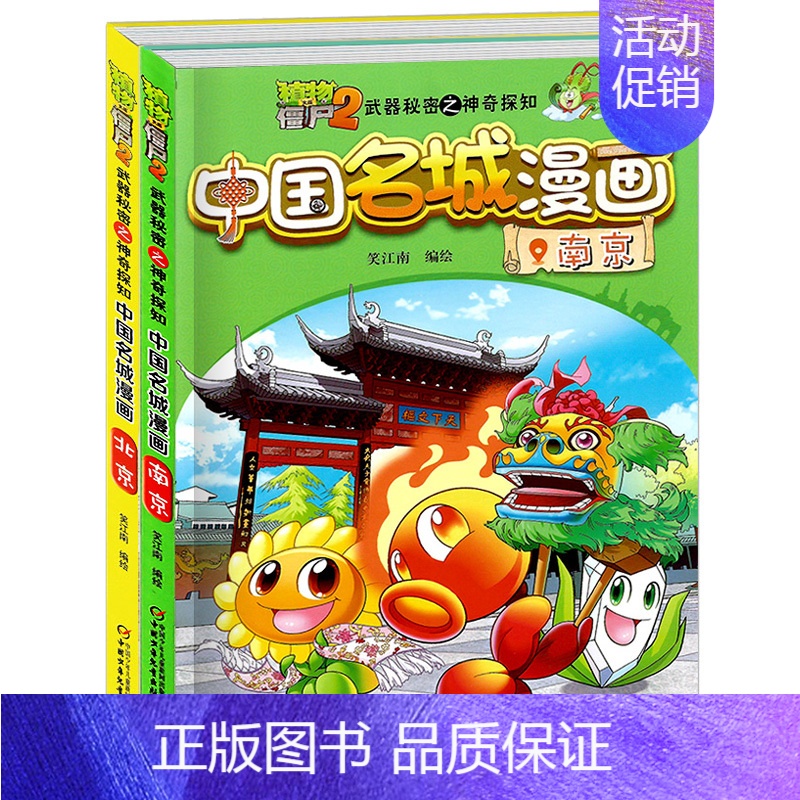 [正版]植物大战僵尸2武器秘密之神奇探知中国名城漫画 南京+北京(共2本) 幽默搞笑爆笑校园漫画书 卡通漫画故事卡通动漫