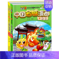 [正版]植物大战僵尸2武器秘密之神奇探知中国名城漫画 南京+北京(共2本) 幽默搞笑爆笑校园漫画书 卡通漫画故事卡通动漫