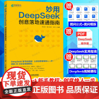 DeepSeek教程书籍 妙用DeepSeek 创意落地速通指南 deepseek实用指南入门到精通 李艮基DeepSe