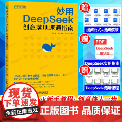 DeepSeek教程书籍 妙用DeepSeek 创意落地速通指南 deepseek实用指南入门到精通 李艮基DeepSe