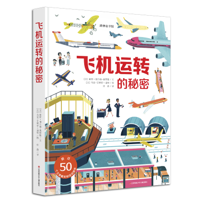 正版新书]飞机运转的秘密(法)索菲·博尔德-佩蒂隆9787558410796